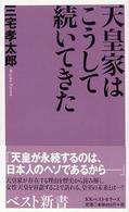 ベスト新書<br> 天皇家はこうして続いてきた