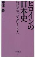 ヒロインの日本史 - 時代を彩った女性１００人 ベスト新書