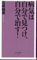 病気は自分で見つけ、自分で治す！ ベスト新書