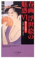 春画浮世絵の魅惑 〈６〉 艶本名作撰 ２ ベスト新書