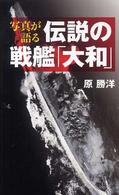 ベスト新書<br> 写真が語る伝説の戦艦「大和」