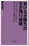 「負けるが勝ち」の生き残り戦略 - なぜ自分のことばかり考えるやつは滅びるか ベスト新書