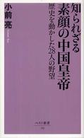 知られざる素顔の中国皇帝 - 歴史を動かした２８人の野望 ベスト新書