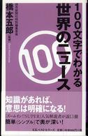 ベスト新書<br> １００文字でわかる世界のニュース