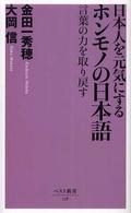 日本人を元気にするホンモノの日本語 - 言葉の力を取り戻す ベスト新書