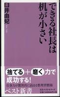 ベスト新書<br> できる社長は机が小さい