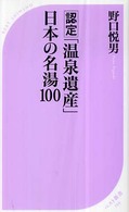 認定「温泉遺産」日本の名湯１００ ベスト新書