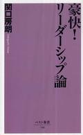 豪快！リーダーシップ論 ベスト新書