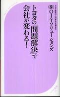 ベスト新書<br> トヨタの「問題解決」で会社が変わる！