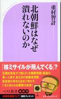 ベスト新書<br> 北朝鮮はなぜ潰れないのか