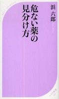 ベスト新書<br> 危ない薬の見分け方