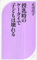 授乳時のケータイで子どもは壊れる ベスト新書