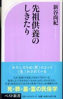 ベスト新書<br> 先祖供養のしきたり