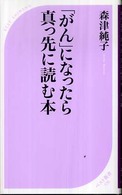 「がん」になったら真っ先に読む本 ベスト新書