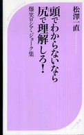 ベスト新書<br> 頭でわからないなら尻（ケツ）で理解しろ！―爆笑ロシア・ジョーク集