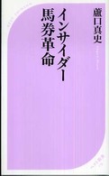 ベスト新書<br> インサイダー馬券革命