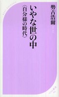 いやな世の中 - 自分様の時代 ベスト新書