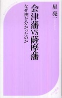 ベスト新書<br> 会津藩ＶＳ薩摩藩―なぜ袂を分かったのか