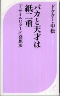 ベスト新書<br> バカと天才は紙二重―ミサイルＵターン発想法