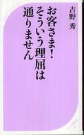 ベスト新書<br> お客さま！そういう理屈は通りません