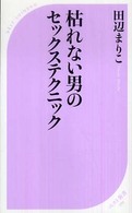 枯れない男のセックステクニック ベスト新書