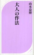 大人の作法 ベスト新書