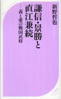 謙信・景勝と直江兼続 - 義と愛の戦国武将 ベスト新書