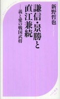 ベスト新書<br> 謙信・景勝と直江兼続―義と愛の戦国武将