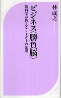 ベスト新書<br> ビジネス“勝負脳”―脳科学が教えるリーダーの法則