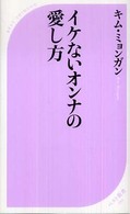 イケないオンナの愛し方 ベスト新書