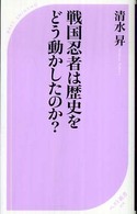 ベスト新書<br> 戦国忍者は歴史をどう動かしたのか？