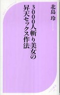 ３０００人斬り美女の昇天セックス作法 ベスト新書