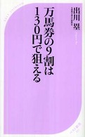 万馬券の９割は１３０円で狙える ベスト新書