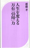 ベスト新書<br> 人生を変える万有「引用」力