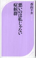 ベスト新書<br> 悪いのは私じゃない症候群