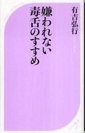 ベスト新書<br> 嫌われない毒舌のすすめ