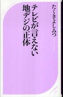 ベスト新書<br> テレビが言えない地デジの正体