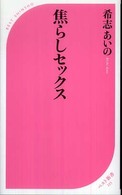 ベスト新書<br> 焦らしセックス