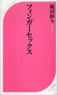 フィンガーセックス ベスト新書