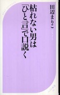 枯れない男は「ひと言」で口説く ベスト新書