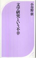 文学研究という不幸 ベスト新書