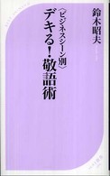 〈ビジネスシーン別〉デキる！敬語術 ベスト新書