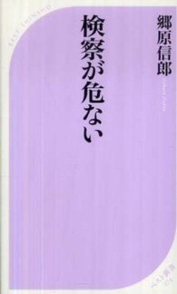 ベスト新書<br> 検察が危ない