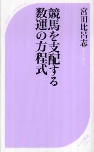 競馬を支配する数運の方程式 ベスト新書