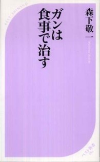 ガンは食事で治す ベスト新書