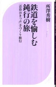 ベスト新書<br> 鉄道を愉しむ鈍行の旅―「青春１８きっぷ」手づくり旅行