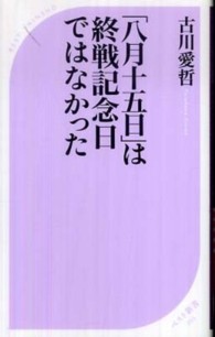 「八月十五日」は終戦記念日ではなかった ベスト新書