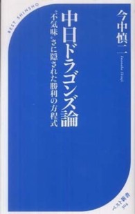 ベスト新書<br> 中日ドラゴンズ論―“不気味”さに隠された勝利の方程式