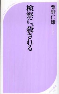 ベスト新書<br> 検察に、殺される