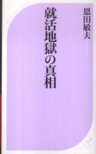 ベスト新書<br> 就活地獄の真相
